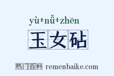 玉女砧是什么意思的图片